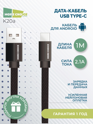 Купить Дата-кабель USB 2.1A для Type-C плоский More choice K20a нейлон 1м (Black)